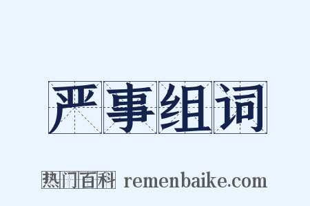 严事组词是什么意思的图片